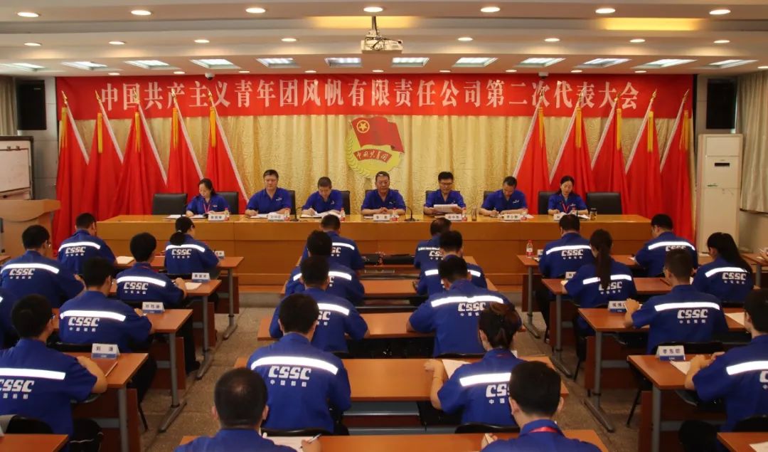 共青團風(fēng)帆有限責任公司第二次代表大會(huì )勝利召開(kāi)