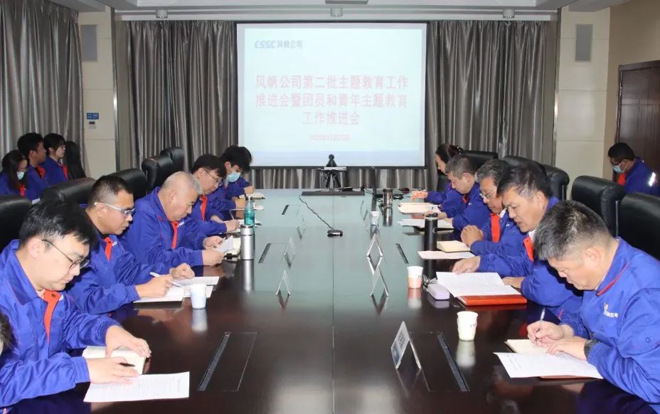 中船風(fēng)帆召開(kāi)第二批主題教育工作推進(jìn)會(huì )暨團員和青年主題教育工作推進(jìn)會(huì )