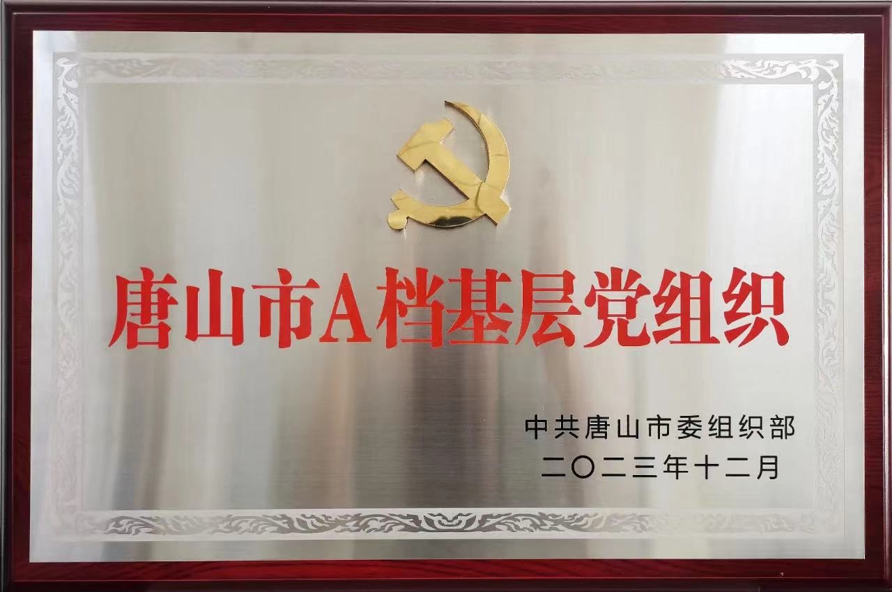 風(fēng)帆唐山公司黨支部榮獲“唐山市A檔基層黨組織”稱(chēng)號