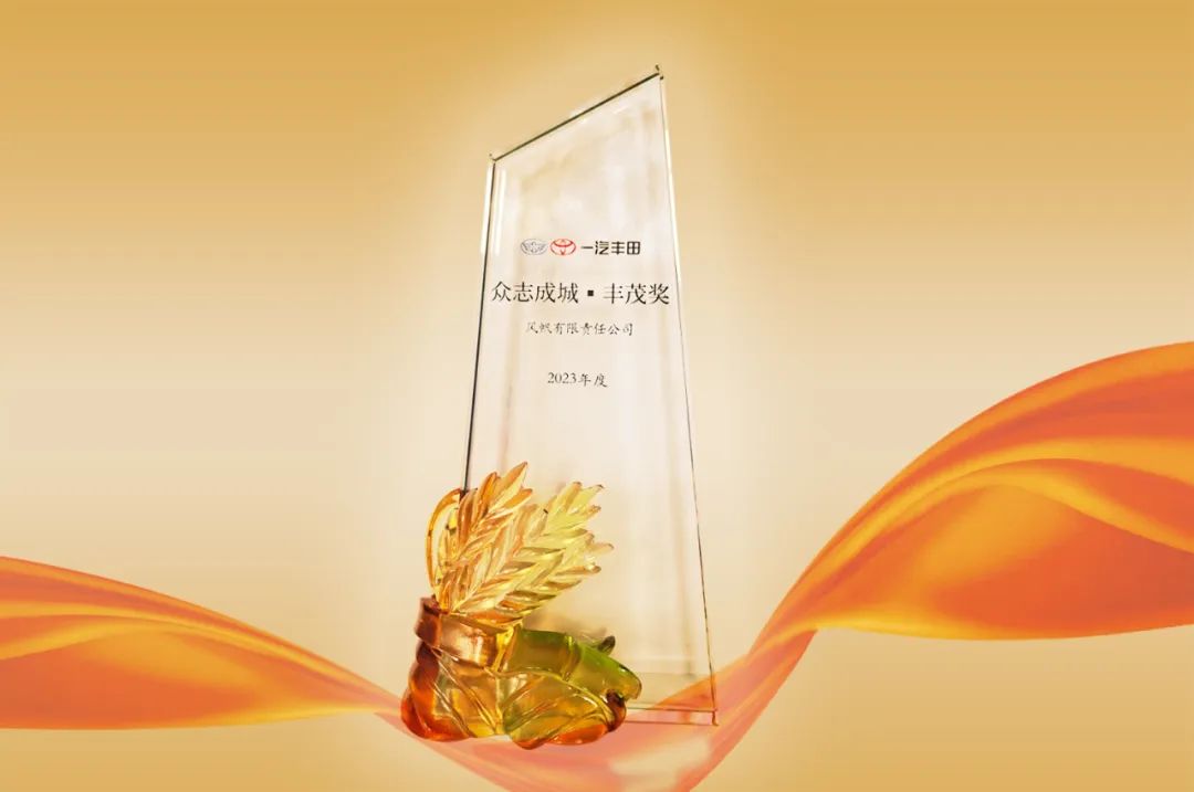 喜報！中船風(fēng)帆榮獲一汽豐田“眾志成城?豐茂獎”