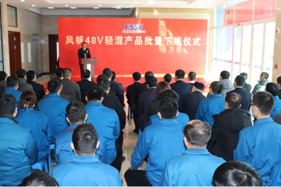 中國船舶風(fēng)帆公司舉行48V輕混產(chǎn)品批量下線(xiàn)儀式