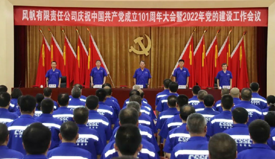 中國船舶風(fēng)帆公司召開(kāi)慶祝中國共產(chǎn)黨成立101周年 大會(huì )暨2022年黨的建設工作會(huì )議