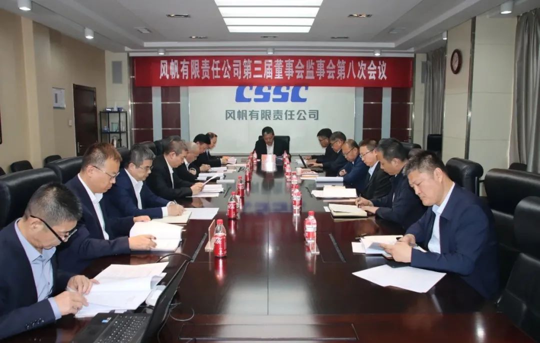 中船風(fēng)帆召開(kāi)第三屆董（監）事會(huì )第八次會(huì )議