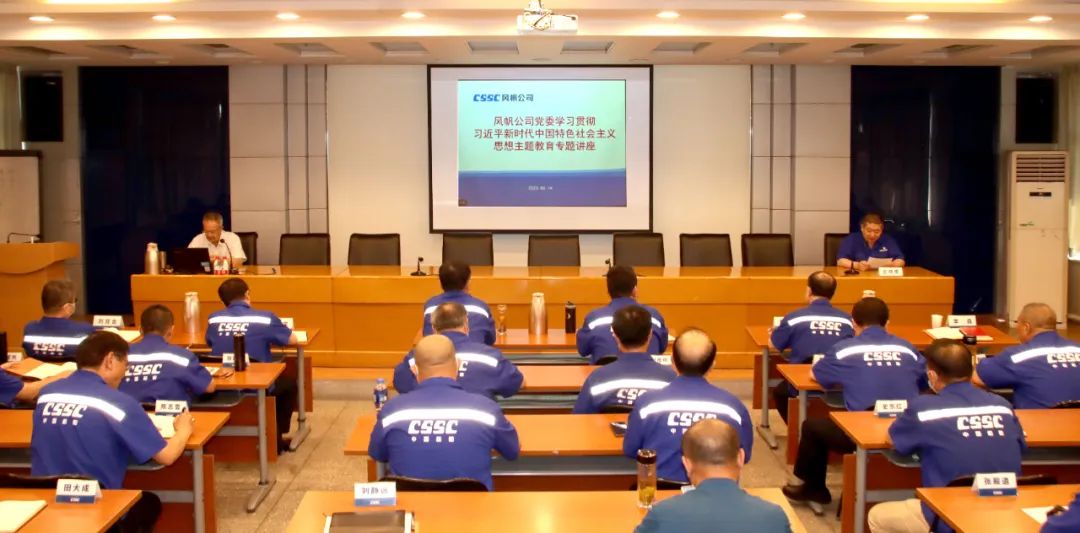 中船風(fēng)帆舉辦學(xué)習貫徹習近平新時(shí)代中國特色社會(huì )主義思想主題教育專(zhuān)題講座